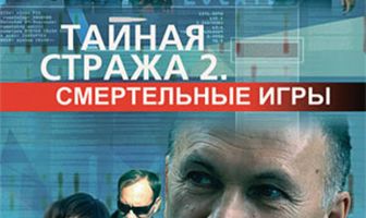 Тайная стража 2: Смертельные игры