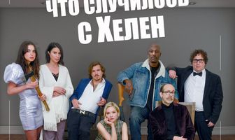 Что случилось с Хелен