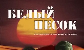 Белый песок