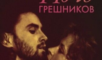 Ночь грешников