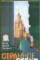 Странное время