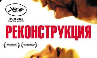 Реконструкция