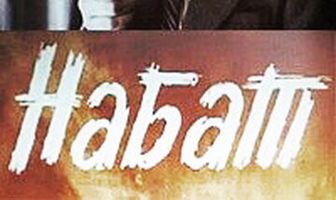 Набат