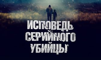 Исповедь серийного убийцы