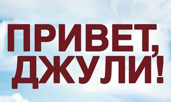 Привет, Джули!