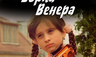 Зорка Венера