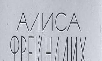 Алиса Фрейндлих