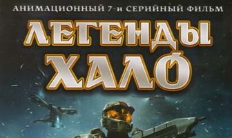 Легенды Halo