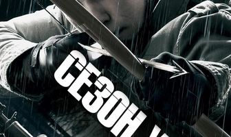 Сезон убийц