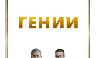 Гении