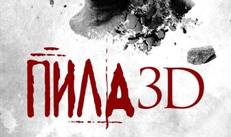 Пила 3D