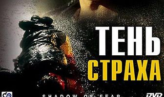 Тень страха