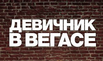 Девичник в Вегасе