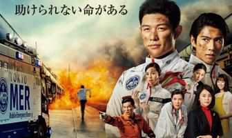 Токио MER: Мобильный пункт скорой помощи