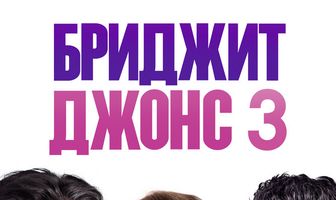 Бриджит Джонс 3