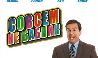 Совсем не бабник