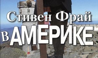 Стивен Фрай в Америке
