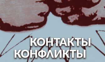 Контакты и конфликты