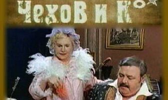 Чехов и Ко