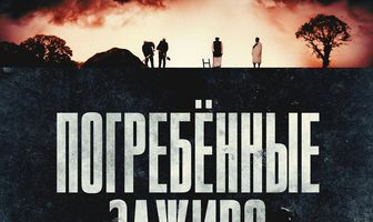 Погребённые заживо