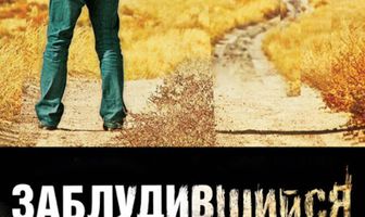 Заблудившийся