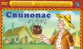 Свинопас