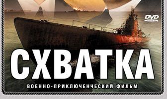 Схватка