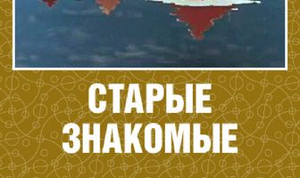 Старые знакомые