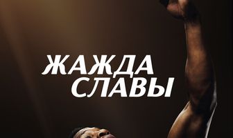 Жажда славы