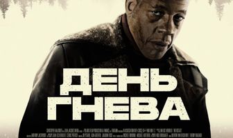 День гнева