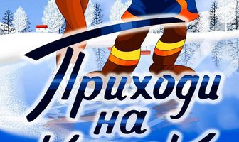 Приходи на каток