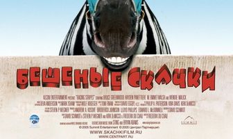 Бешеные скачки