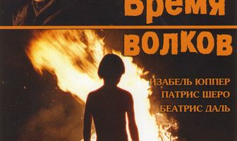 Время волков