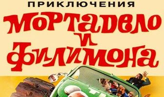 Приключения Мортадело и Филимона