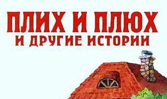 Плюх и Плих