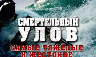 Смертельный улов