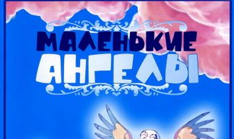 Маленькие ангелы