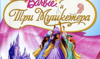 Барби и три мушкетера