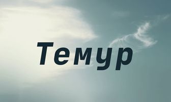 Темур