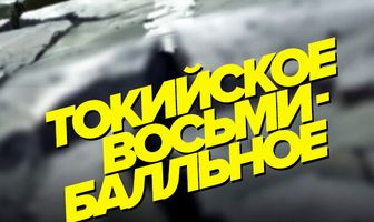 Токийское восьмибалльное