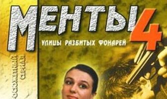 Улицы разбитых фонарей 4