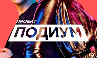 Проект «Подиум»