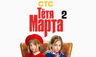 Тётя Марта