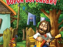 Солнце, Месяц, Ворон Воронович