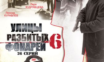 Улицы разбитых фонарей 6