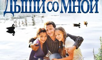 Дыши со мной