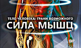 Discovery: Тело человека. Грани возможного