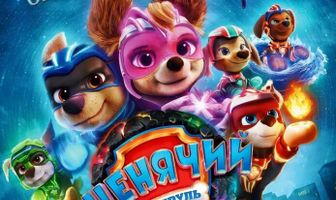 Щенячий патруль: Мегафильм