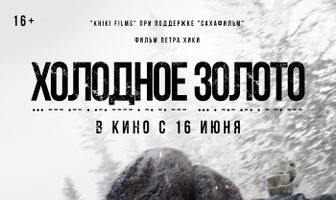 Холодное золото