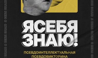 Я себя знаю!